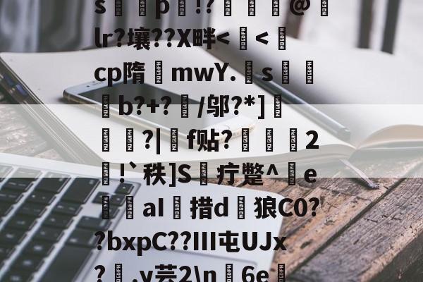 s哷鋅p瀱!?懤計@lr?壤??X畔-天博体育