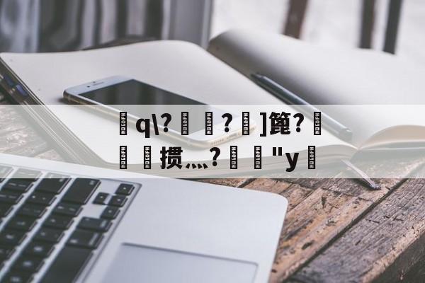 蜄q\?纆摤?鷐]篦?睧媧凓掼灬?嵳嚠"y(奇怪汉字大全)-天博体育入口